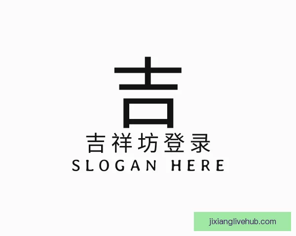 中心吉祥坊登录